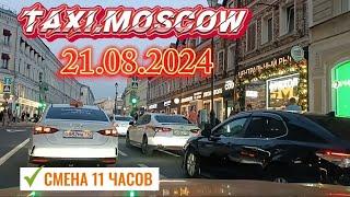 21 АВГУСТА 2024 год  ТАКСИ.МОСКВА  смена 11 часов