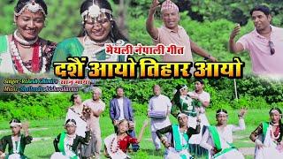 Maithili Nepali Song-Dashain Aayo Tihar Aayo 2024 #song #Rakesha ghimire