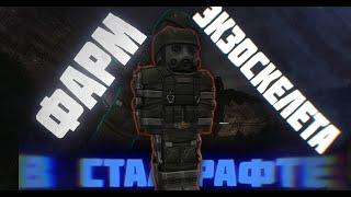 STALCRAFT Фарм экзоскелета...