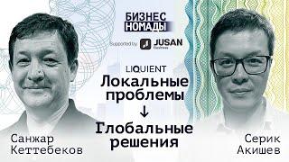 Санжар Кеттебеков / Liquient / Либерализация финансирования для глобальной торговли продовольствием