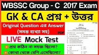 WBSSC Group C Solved। Group C Exam 2017।Group C GK & CA question answer।Wbssc Group C Solved Gk & CA