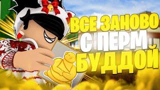 ВСЁ ЗАНОВО с ПЕРМ БУДДОЙ в БЛОКС ФРУТС #1!  Blox Fruits Roblox