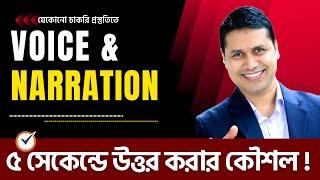 Voice & Narration এর প্রশ্ন উত্তর করার দূর্দান্ত কৌশল ! ৫ সেকেন্ডে যেকোনো প্রশ্নের উত্তর করতে পারবেন