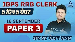 IBPS RRB Clerk Maths Complete Paper Solution (Paper-3) | Adda247
