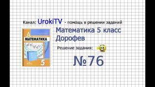 Задание №76 - ГДЗ по математике 5 класс (Дорофеев Г.В., Шарыгин И.Ф.)