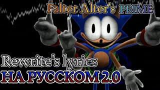 [FNF] Falter Alter's PRIME | Rewrite's lyrics part on Russian