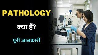 What is Pathology with Full Information? – [Hindi] – Quick Support