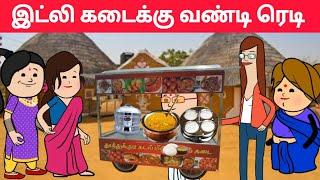 part-247 இட்லி கடைக்கு என்ன பெயர் வைக்கலாம்#pasangatamilcartoon#abbakkilivideo#neduvalicomedy#amsa