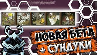 СУНДУКИ + НОВАЯ БЕТА : ЛОББИ - Don't Starve Together| DST| ДСТ