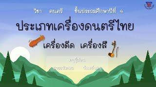 ดนตรีป.4 ประเภทเครื่องดนตรีไทย (เครื่องดีด เครื่องสี)