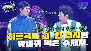 [크큭티비] 달인 : 나 이곡으로 돈방석에 앉을 거예요. | ep.458-460 | KBS 방송