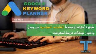 التسجيل في جوجل آدز مجاناً واستخدام مخطط الكلمات المفتاحية لنيتشات مربحة google keyword planner