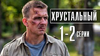 Хрустальный 1-2 серия (2022) сериал - дата выхода, обзор