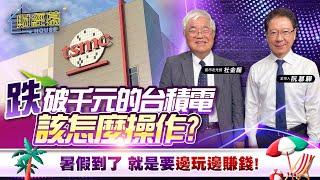 【財經慕House EP.262】跌破千元的台積電該怎麼操作?暑假到了 就是要邊玩邊賺錢!｜2024.07.21 股市老先覺 杜金龍