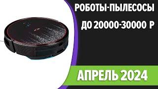 ТОП—7. Лучшие роботы-пылесосы до 20000-30000 рублей. Апрель 2024 года. Рейтинг!