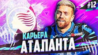 КОМАНДА МЕЧТЫ В КАРЬЕРЫ ТРЕНЕРА ФИФА 21 #12 FIFA 21 КАРЬЕРА ТРЕНЕРА ЗА АТАЛАНТУ