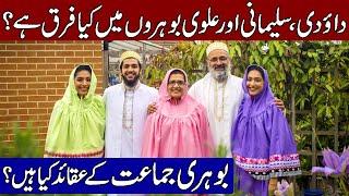 History of Bohra Community / Sects in Bohras (Hindi & Urdu)