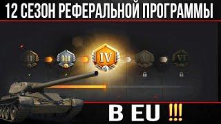 Что взять за рефералку 2023 в world of tanks - 12 сезон реферальной программы СТАРТОВАЛ