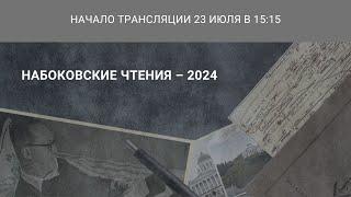 Международная научная конференция «Набоковские чтения — 2024»_23.07.2024_15:15