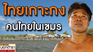 ชีวิตคนไทยเกาะกง ในดินแดนเขมร ผลพวงแห่งประวัติศาสตร์รัฐชาติ l ประวัติศาสตร์นอกตำรา Ep.29