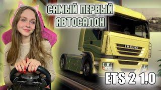 ETS 2 1.0 ПОКУПАЮ ТЯГАЧ - САМЫЙ ПЕРВЫЙ АВТОСАЛОН В EURO TRUCK SIMULATOR 2