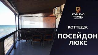 ️Коблево Видео: Коттедж Посейдон Люкс. Обзор номеров, отзывы.