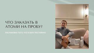 Что стоит заказать в АТОМИ для начала? Показываю распаковку своего заказа. Что я заказываю регулярно