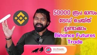 മാസം ₹10000+ ട്രേഡ് ചെയ്തു ഉണ്ടാക്കാം | Binance futures Trading for Beginners