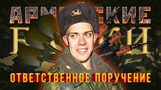 «Ответственное поручение» Армейские байки #46