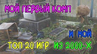 Каким был мой первый комп? А так же мой топ 20-игр того времени.