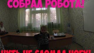 VLOG| ИГОРЬ СОБРАЛ РОБОТА, ЧУТЬ НЕ СЛОМАЛ НОГУ!