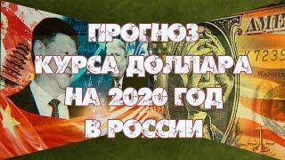 Прогноз курса доллара на 2020 год в России