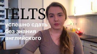 КАК СДАТЬ IELTS НА МАКСИМАЛЬНЫЙ БАЛЛ/ ПОШАГОВАЯ РЕКОМЕНДАЦИЯ К АЙЛТС