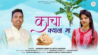 Kacha Kyala Ma||काचा क्याला मा||Garhwali Dj song Sandeep Sanny||Kavita Panwar