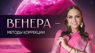 Венера – методы коррекции