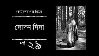 উপেন্দ্রকিশোর রায়চৌধুরীর টুনটুনি আর রাজার কথা নিয়ে দোদন দিদা | Dodon Dida r Golpo | EP 29