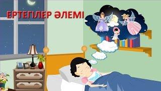 Ертегілер әлемі | Казахские детские песни | Fairy Tales Song in Kazakh