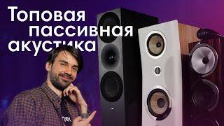 Пассивная Hi-Fi акустика для вашего дома. Подборка топовых моделей.