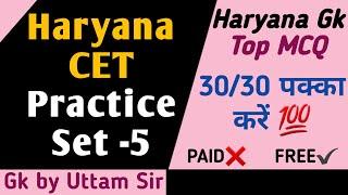 Haryana Gk CET Practice Set - 5 | Haryana Gk McQ In Hindi | Gk by Uttam Sir