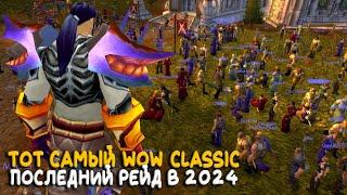 Тот самый WoW Classic