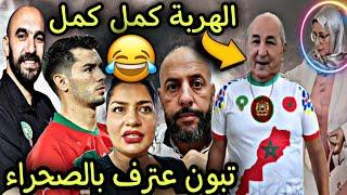 زوجة تبون الزوهرة هيا الي ربحاتوا فالانتخابات  الركراكي تايق فالكأس  هيام عالم تاني 