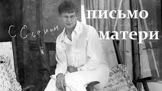 СЕРГЕЙ ЕСЕНИН ПИСЬМО МАТЕРИ