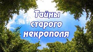 "ТАЙНЫ СТАРОГО НЕКРОПОЛЯ". ТВ канал "РОССИЯ 1" о тайнах старого Смоленска