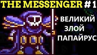 ЭТО НОВЫЙ NINJA GAIDEN?! - The Messenger #1