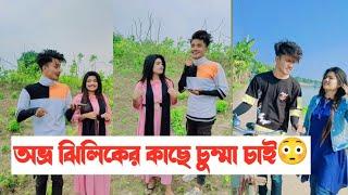 অভ্র ঝিলিকের কাছে চুম্মা চাই || Avro Jhilik Comedy Tiktok || Part 22 || Aminur Islam Avro