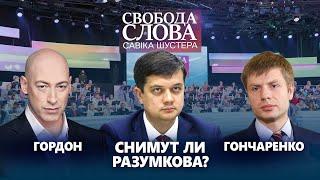 На следующей сессионной неделе «они» будут снимать Разумкова?!