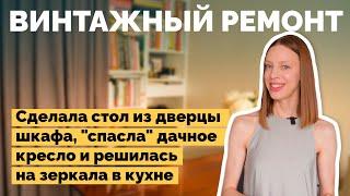 Винтажный ремонт в хрущевке | Как я построил