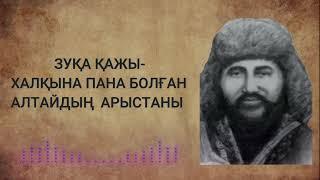 Зуқа батыр - Аудиокітап | 32-бөлім