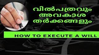 മരണപത്രവും അവകാശ തർക്കങ്ങളും I How to execute a WILL?