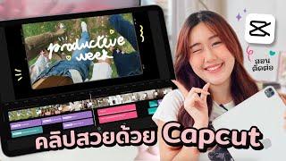 ตัดต่อสวยๆด้วยแอป Capcut⭐️ รวมเทคนิคให้คลิปดูโปรขึ้น! (iPhone, iPad ตัดได้) Peanut Butter